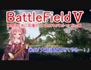 【BF5】扉開けた先に足場がない気持ちがわかったで【琴葉姉妹】 #37