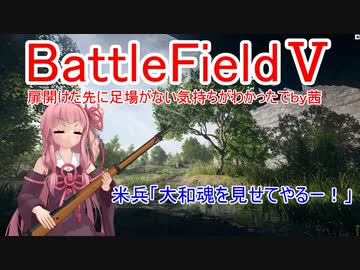 【BF5】扉開けた先に足場がない気持ちがわかったで【琴葉姉妹】 #37