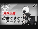 【AF-1＆AF-2】出世できないアークナイツPart1【洪炉示歳_エンシェントフォージ】
