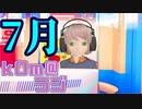 【激動の】kOm＠らじ7月！！【7月】