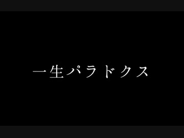 一生パラドクス - Golden hour