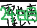 初心者が雀聖を目指すじゃんたま実況ー２４日目ー
