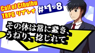 【CoC】クトゥルフだけど、中二病な設定で行こう!　♯1-8【ゆっくりTRPG】