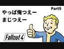 【実況】核戦争後の世界でビビり散らかすFallout4【Part9】