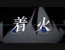 【歌ってみた】着火／るべる