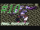 【FF４】すぐ泣く人のFF4初見実況☆パート10【実況】