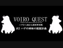 【kenshi】VOIRO QUEST #2 ハゲの姉妹の脱獄計画