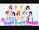 【ラブライブ！】A song for You! You? You!!【踊ってみた】