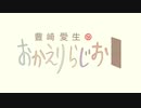 豊崎愛生のおかえりらじお #539(2020.07.30)
