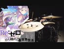【Re:ゼロから始める異世界生活 2nd season OP】 Realize 叩いてみた DrumCover 鈴木このみ