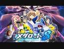 メダロット８　DO・OR・DIE(from M4)　30分耐久