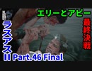 THE LAST OF US PARTⅡ 実況プレイ #46 Final エリーとアビー最終決戦