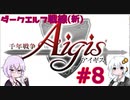 【千年戦争アイギス】ダークエルフ戦線(新)#8