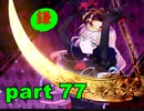 【実況】 素晴らしき世界観を求め、紫影のソナーニル【part77】