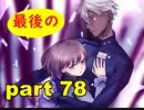【実況】 素晴らしき世界観を求め、紫影のソナーニル【part78】