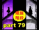 【実況】 素晴らしき世界観を求め、紫影のソナーニル【part79】