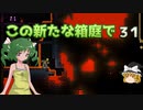 【ゆっくり実況プレイ】この新たな箱庭で part31【Terraria1.4】