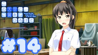 【実況】この大空に、翼をひろげて -体験版-　#14【エロゲ】