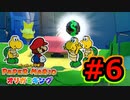 [ 不安実況 ] ツルが折れません ペーパーマリオ オリガミキング [ Part6 ]