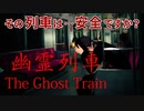 【幽霊列車】乗ってはいけない電車に乗ってしまいました…♯1【ネガティVtuberホラゲ実況】