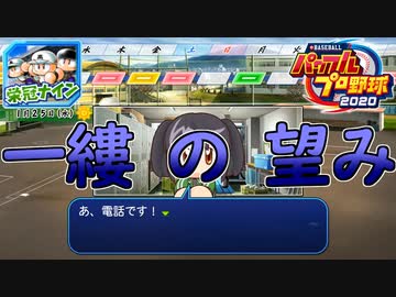 【パワプロ2020】 朝の連続ドラマ小説 栄冠ナインで春夏連覇 第21話