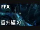 【FF10 祝 人気投票１位！！】FFX 番外編③～覚悟の物語～