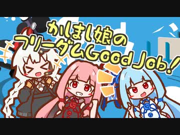 【VOICEROID実況】かしまし娘のフリーダムGood Job! /Part01