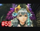 【実況】地声低めの女がゼノブレイドDEをのんびり楽しむ【part55】