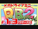 メガドラミニ制覇　24/42 ダイナブラザーズ2 #１３　ストーリーモード １７～１９面