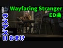 【ラスアス2】エンディング曲 【Wayfaring Stranger】