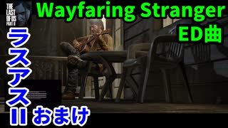【ラスアス2】エンディング曲 【Wayfaring Stranger】