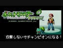 攻撃しないでポケモンチャンピオンになる！その2