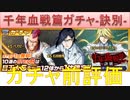 BLEACH ブレソル実況 part1837-1(千年血戦篇ガチャ-訣別- ガチャ前評価)