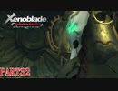 【ゼノブレイド】完全初見だけどゼノブレイっていく実況プレイ PART32【Xenoblade Definitive Edition】