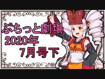 【VOICEROID劇場】ぷちっと劇場「2020年07月下半期号」