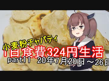 【キリキズ】1日食費324円生活　PART11【貧乏飯】