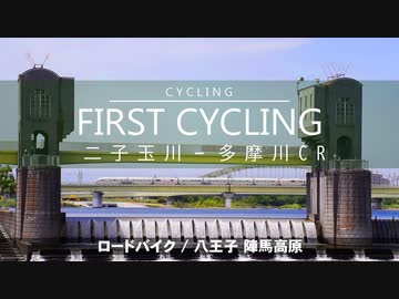 【RS】初ロードバイク / 多摩川サイクリングロード編