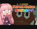 [ペーパーマリオ オリガミキング]琴葉姉妹のオリガミキングまったり初見プレイ part16[VOICEROID実況]