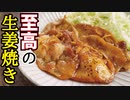 【至高の生姜焼き】