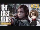 【実況】関西弁女がストーリー復習がてらTHE LAST OF USを初プレイ！#21【Vtuber】