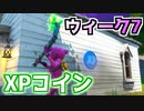 【フォートナイト】ウィーク7XPコイン
