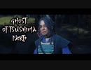 【GHOST OF TSUSHIMA】踝猫背が輪廻転生を重ねて復讐を遂げてみた Part9