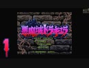 雰囲気に飲まれてSFC版【悪魔城ドラキュラ】を攻略する1