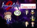 【im@s×ロマサガ２】なな英雄とウラ皇帝⑩