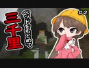 月読アイとマインクラフト Part.2「ぐだぐだたんさく」