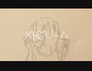 【オリジナルMV】メトロノーム 歌ってみた46kuma