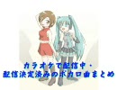 【JOY SOUND配信曲】6月現在カラオケで歌えるVOCALOID曲まとめ