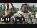 誇りを胸に対馬を救え!!【Ghost_Of_Tsushima】実況プレイ  part17