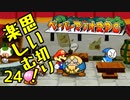 【実況】思い切り楽しむ！【ペーパーマリオRPG】Part24