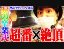 ‪ワロスがサラ番でラスト泣かせにきた結果【SEVEN'S TV #381】‬